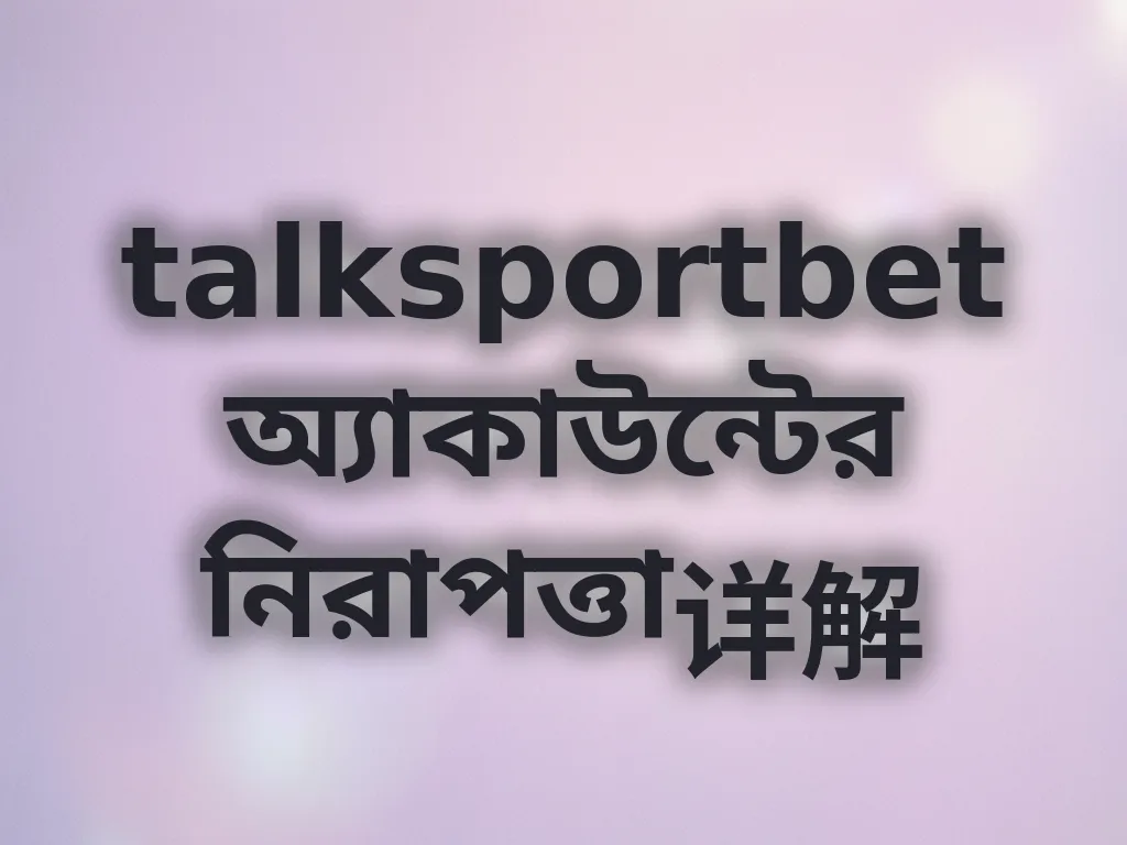 অ্যাকাউন্ট নিরাপত্তা গাইড