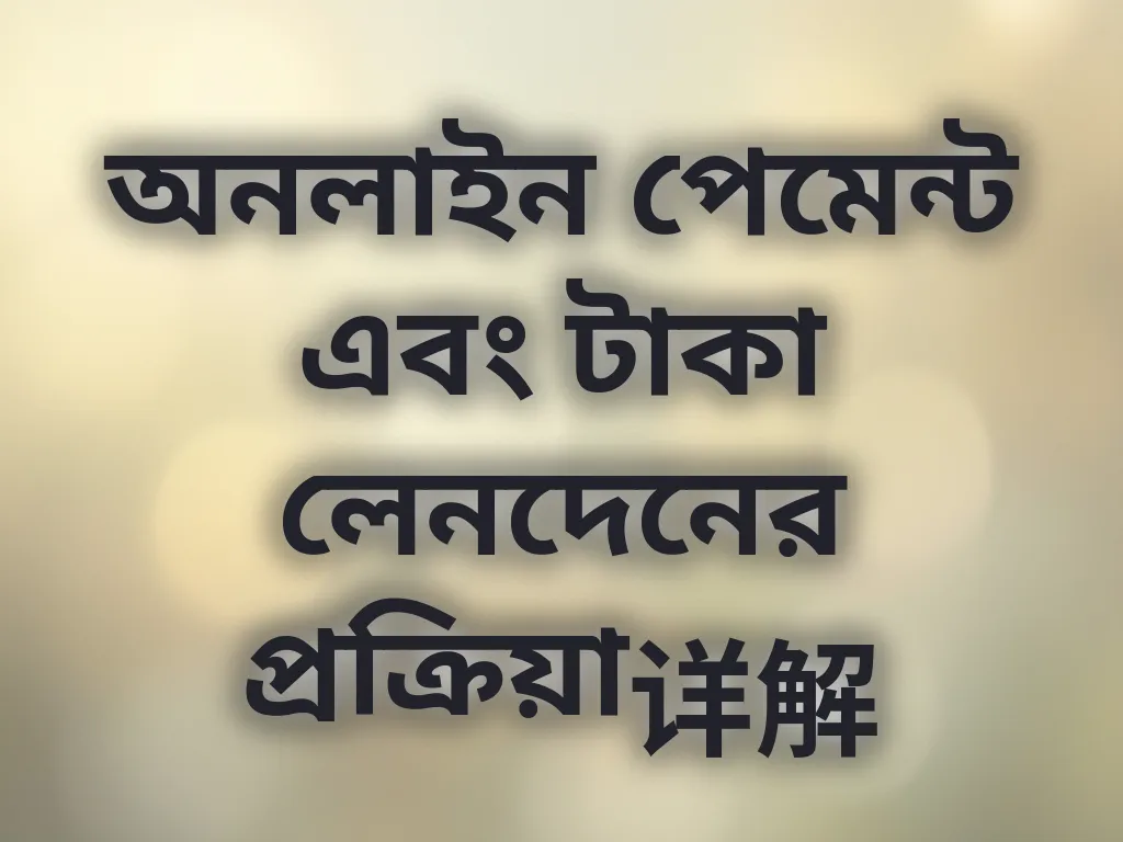 পেমেন্ট মেকানিজম
