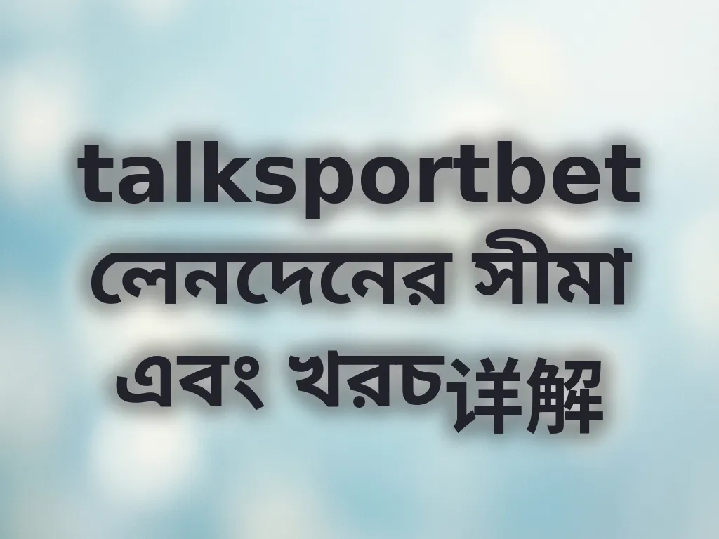 লেনদেনের সীমা